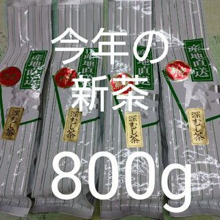 新茶　静岡茶　深蒸し茶200g4袋　日本茶緑茶煎茶(茶)