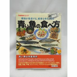 青い魚の食べ方―頭脳が発達する、健康な体をつくる(料理/グルメ)