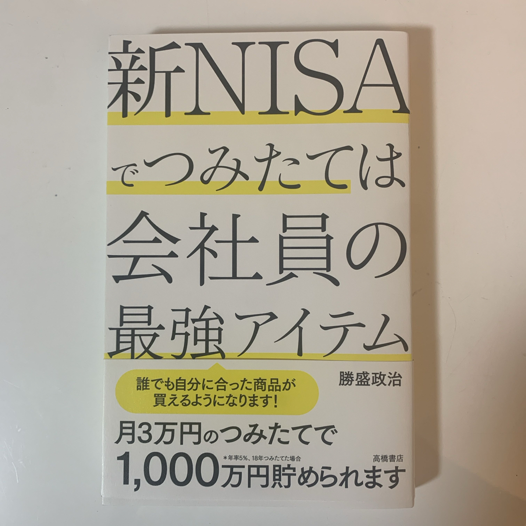 新ＮＩＳＡでつみたては会社員の最強アイテム エンタメ/ホビーの本(ビジネス/経済)の商品写真