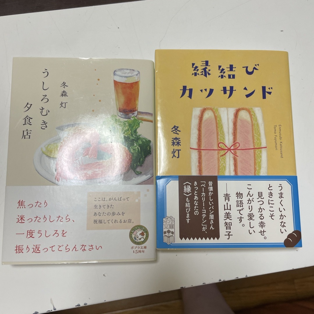 縁結びカツサンド／うしろむき夕食店　（ポプラ文庫　日本文学　467） 冬森　灯 エンタメ/ホビーの本(文学/小説)の商品写真