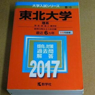 r★赤本・入試過去問★東北大学　理系（２０１７年）★傾向と対策★送料込み★(語学/参考書)