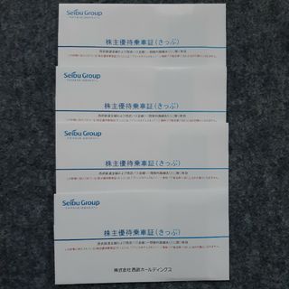 匿名　西武　株主優待　株主優待乗車証　40枚　期限2024年11月30日　最新(鉄道乗車券)