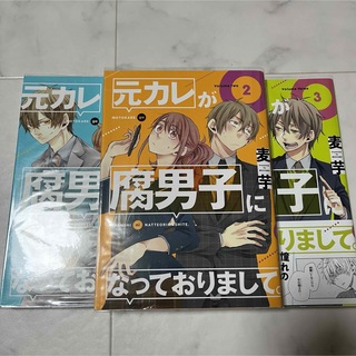 元カレが腐男子になっておりまして。　1〜3巻　麦芋