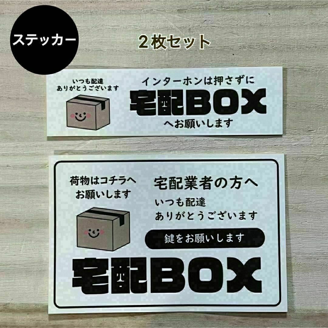 宅配ボックス ステッカー*ダンボール シール 2枚セット インテリア/住まい/日用品のインテリア小物(その他)の商品写真