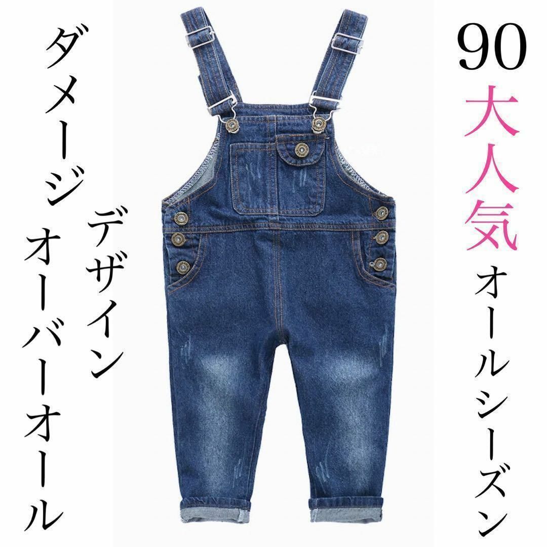 【期間限定価格】キッズ オーバーオール おしゃれ ダメージ加工 男女兼用 90 キッズ/ベビー/マタニティのキッズ服男の子用(90cm~)(パンツ/スパッツ)の商品写真