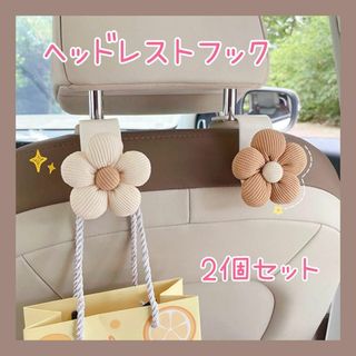 ヘッドレストフック 2個セット 荷物かけ カー用品 花 フラワー 車 白 茶(車内アクセサリ)