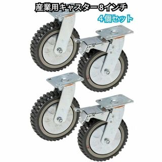 産業用キャスター 8インチ 4個 ブレーキ有×2個 ブレーキ無×2個 1785(その他)