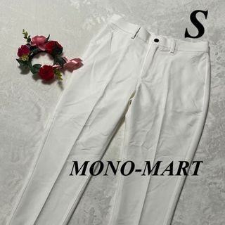 モノマート　MONO-MART ♡ メンズ　カジュアルパンツ　白　S 即発送