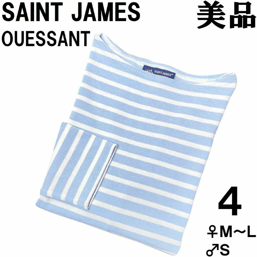 SAINT JAMES(セントジェームス)の【美品】セントジェームス ウェッソン ４ ♀Ｍ～Ｌ ♂Ｓ 水色×オフホワイト レディースのトップス(カットソー(長袖/七分))の商品写真