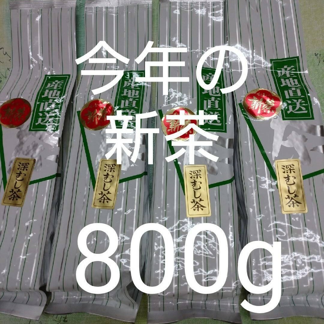 新茶　深蒸し茶200g4袋　日本茶緑茶煎茶　静岡茶 食品/飲料/酒の飲料(茶)の商品写真