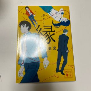 縁(文学/小説)