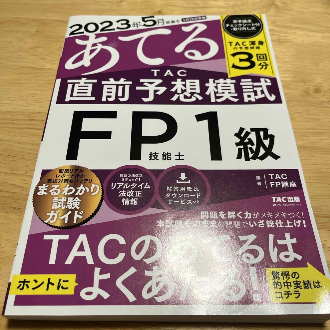 FP1級　２０２３年５月試験をあてるＴＡＣ直前予想模試ＦＰ技能士１級 エンタメ/ホビーの本(資格/検定)の商品写真