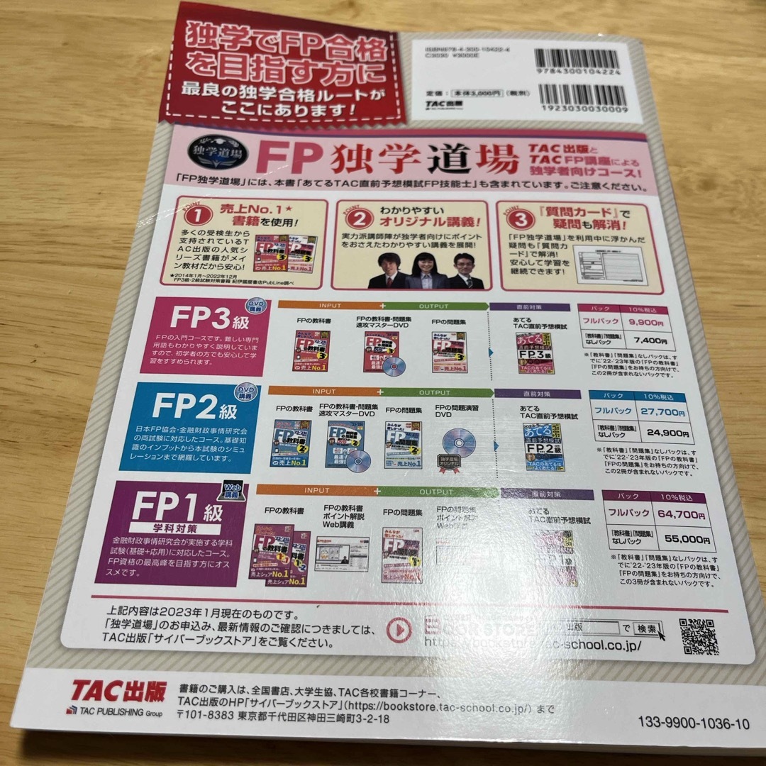 FP1級　２０２３年５月試験をあてるＴＡＣ直前予想模試ＦＰ技能士１級 エンタメ/ホビーの本(資格/検定)の商品写真