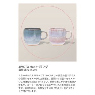 スターバックス(Starbucks)のスターバックス リザーブ ロースタリー JIMOTO Made+ 萩マグ　セット(マグカップ)