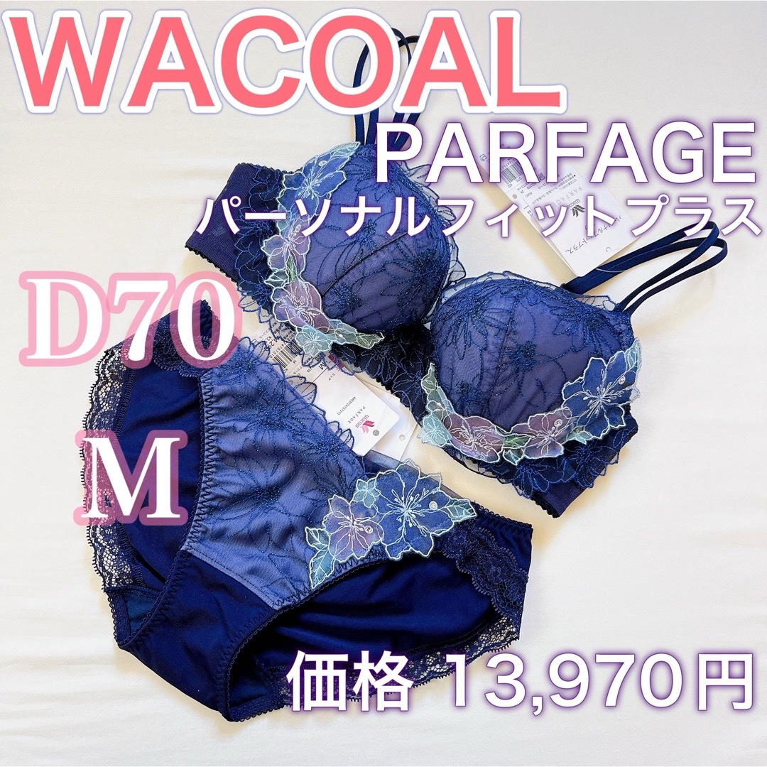 Wacoal(ワコール)のWACOALワコール　パルファージュ【D70/M】パーソナルフィットプラス　ブラ レディースの下着/アンダーウェア(ブラ&ショーツセット)の商品写真