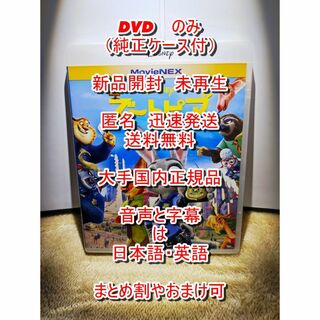 Disney - 新品開封　未使用■　ディズニー　ズートピア　■　DVDのみ■　純正ケース付
