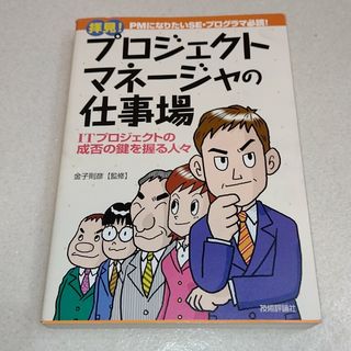 拝見！プロジェクトマネ－ジャの仕事場(ビジネス/経済)