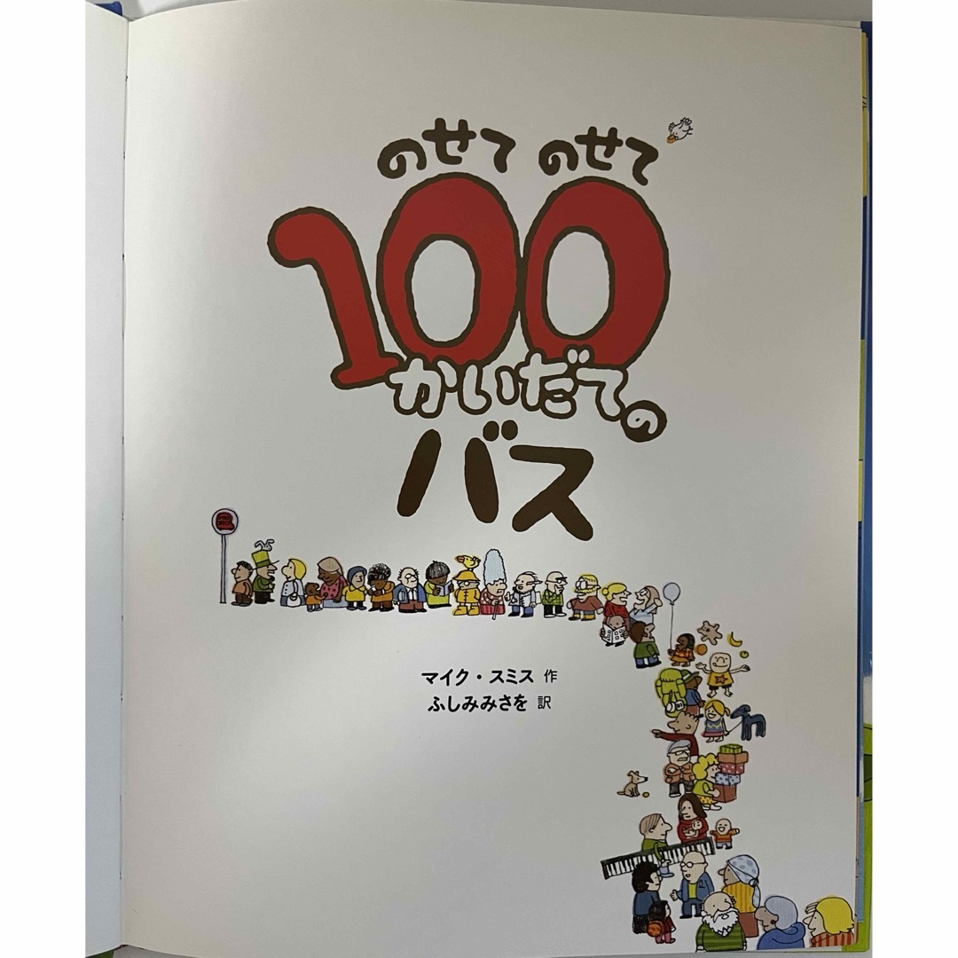 のせてのせて１００かいだてのバス エンタメ/ホビーの本(絵本/児童書)の商品写真