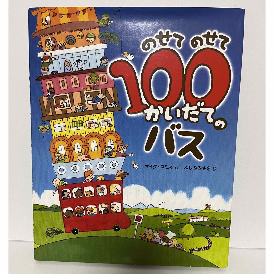 のせてのせて１００かいだてのバス エンタメ/ホビーの本(絵本/児童書)の商品写真