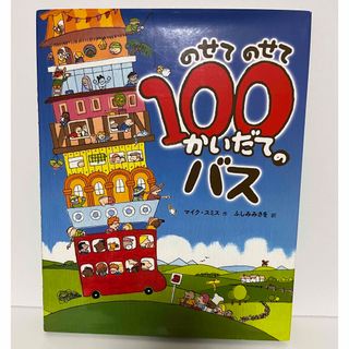 のせてのせて１００かいだてのバス(絵本/児童書)