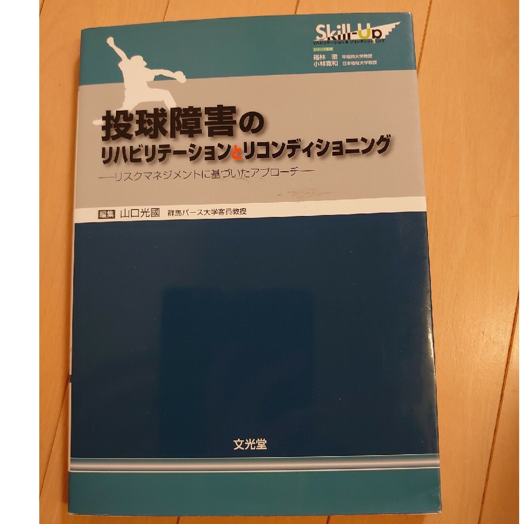 投球障害のリハビリテ－ションとリコンディショニング エンタメ/ホビーの本(健康/医学)の商品写真