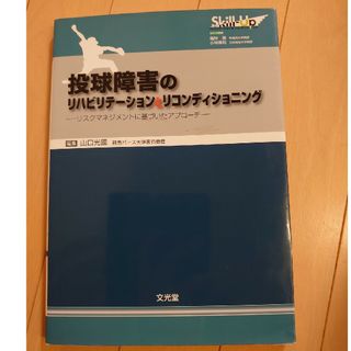 投球障害のリハビリテ－ションとリコンディショニング(健康/医学)