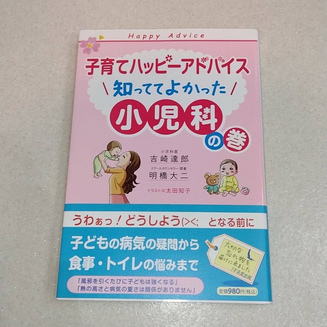 知っててよかった小児科の巻 エンタメ/ホビーの雑誌(結婚/出産/子育て)の商品写真