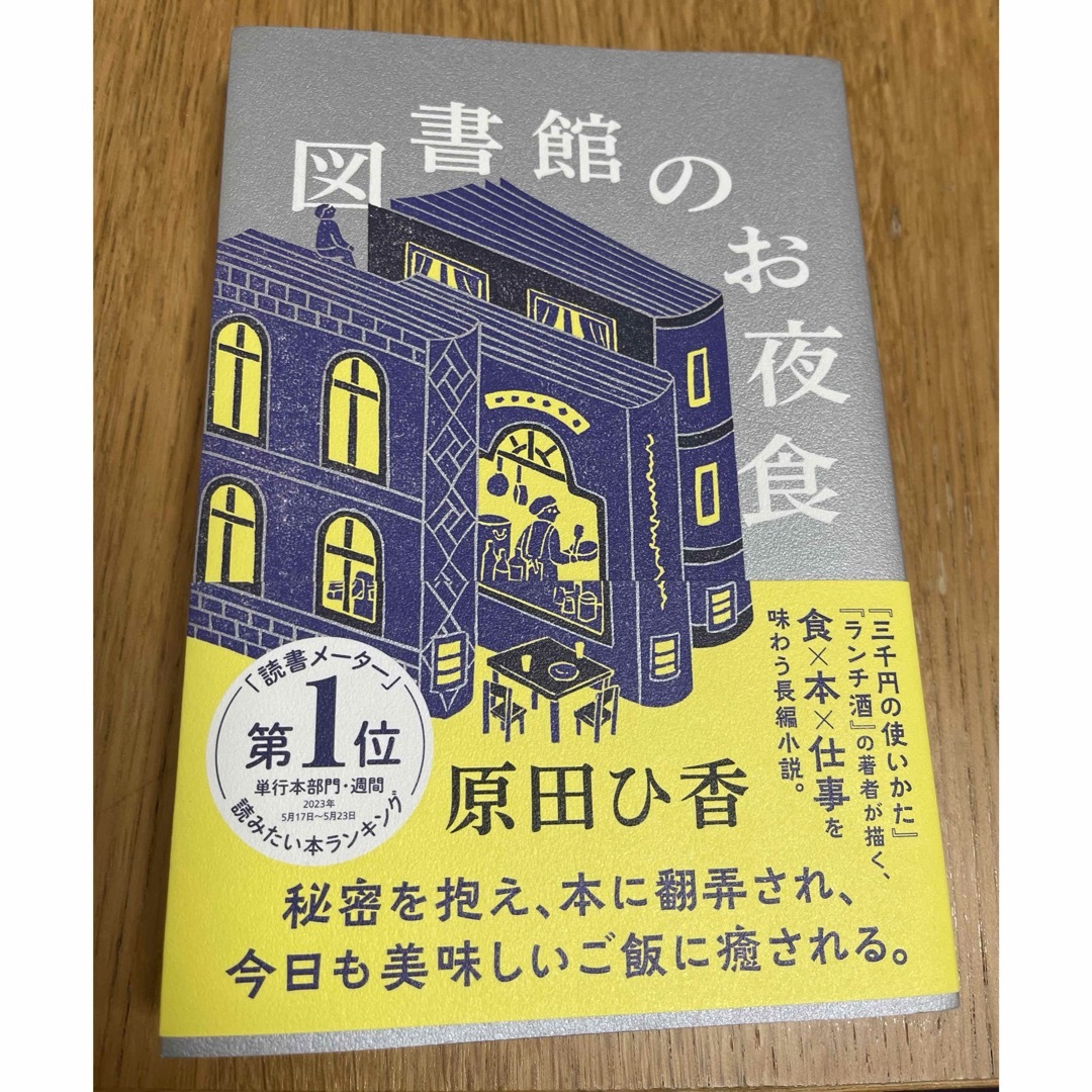 ポプラ社(ポプラシャ)の図書館のお夜食 エンタメ/ホビーの本(文学/小説)の商品写真