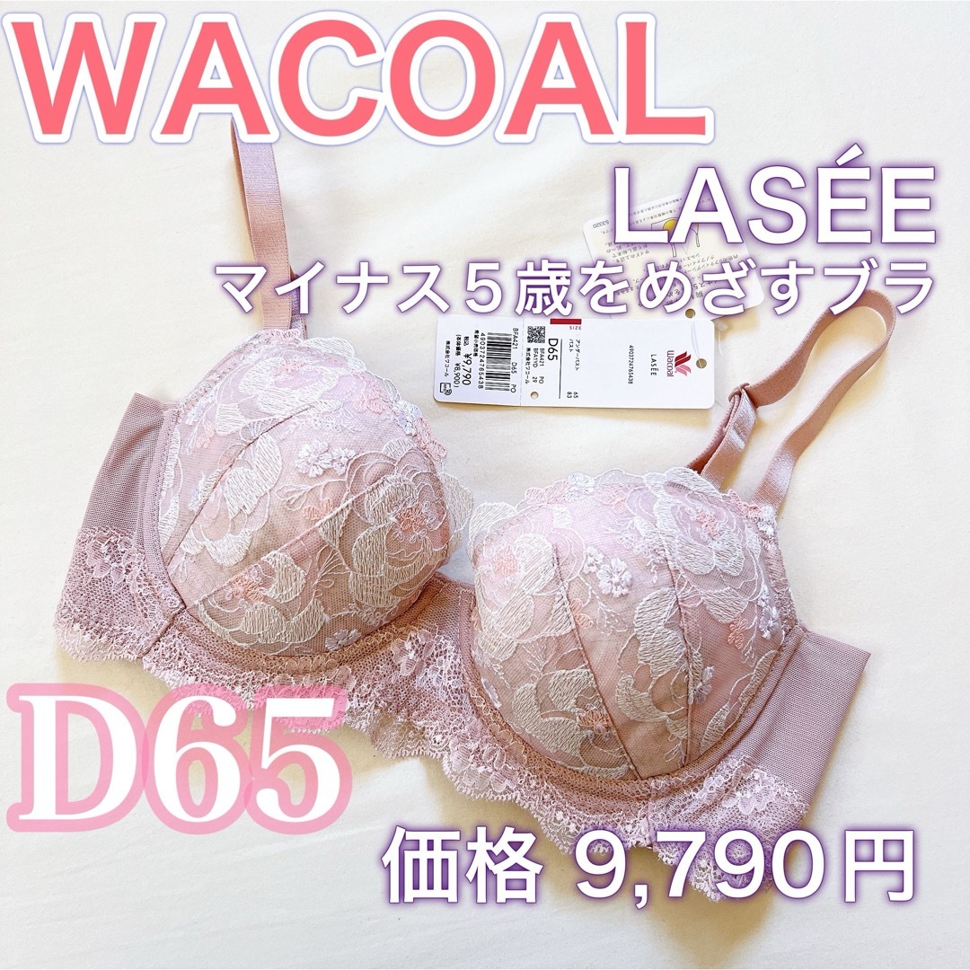 Wacoal(ワコール)のWACOALワコール【D65】マイナス5歳をめざすブラ【LASEEラゼ】上質 レディースの下着/アンダーウェア(ブラ)の商品写真