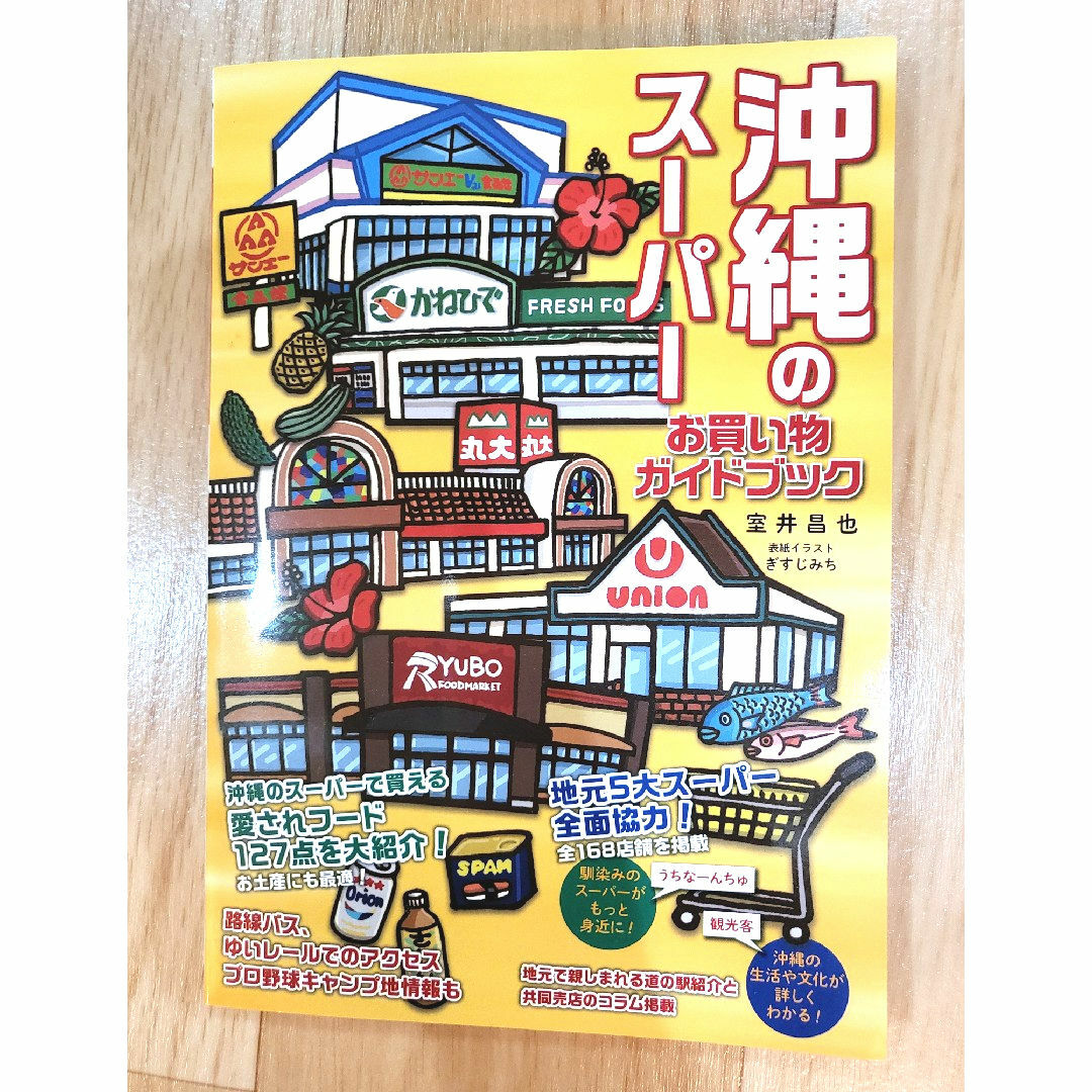 沖縄のスーパーお買い物ガイドブック エンタメ/ホビーの本(地図/旅行ガイド)の商品写真