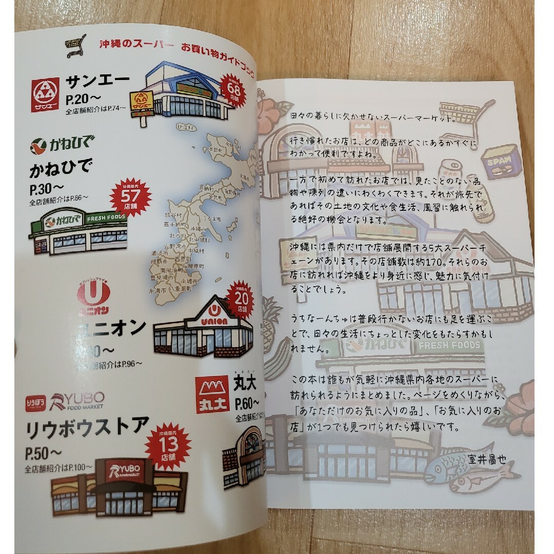 沖縄のスーパーお買い物ガイドブック エンタメ/ホビーの本(地図/旅行ガイド)の商品写真