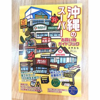 沖縄のスーパーお買い物ガイドブック(地図/旅行ガイド)