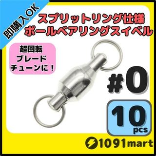 ボールベアリングスイベル スプリットリング仕様 #0 10個セット(ルアー用品)