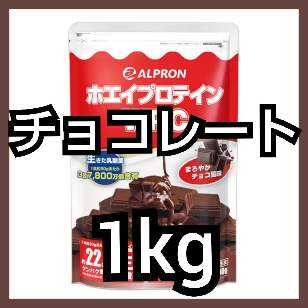 ALPRON WPCホエイプロテイン チョコレート 1kg. 食品/飲料/酒の健康食品(プロテイン)の商品写真