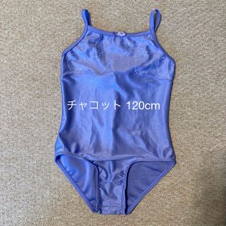 チャコット(CHACOTT)のチャコット キッズレオタード 120cm(ダンス/バレエ)