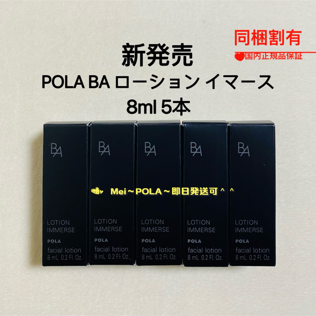 POLA(ポーラ)のpola BA ローション イマース 8ml 5本 コスメ/美容のスキンケア/基礎化粧品(化粧水/ローション)の商品写真