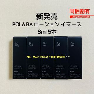 ポーラ(POLA)のpola BA ローション イマース 8ml 5本(化粧水/ローション)