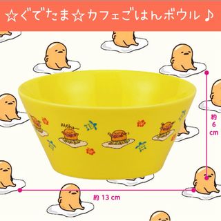 サンリオ(サンリオ)の新品 ぐでたま カフェごはんボウル 皿 サラダ ランチ カフェ(食器)