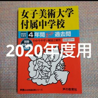 女子美術大学付属中学校4年間スーパー過去問 2020年度用