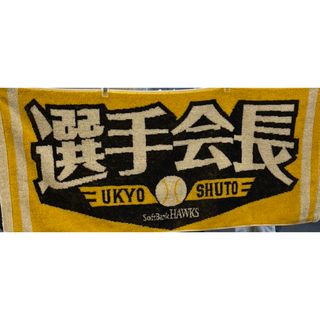 新品★2024福岡ソフトバンクホークス　選手会長　周東佑京選手ジャガードタオル(応援グッズ)