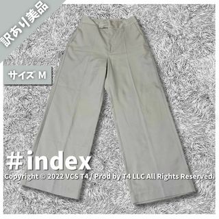 INDEX - 【訳あり美品】インデックス ワイドパンツ・イージーパンツ M  ✓4381