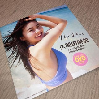 久間田琳加 りんくまちっく 週刊プレイボーイ 付録DVD 新品 未開封 (アイドル)