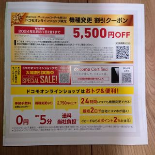 ドコモオンラインショップ限定 docomo ドコモ 機種変更 クーポン(その他)