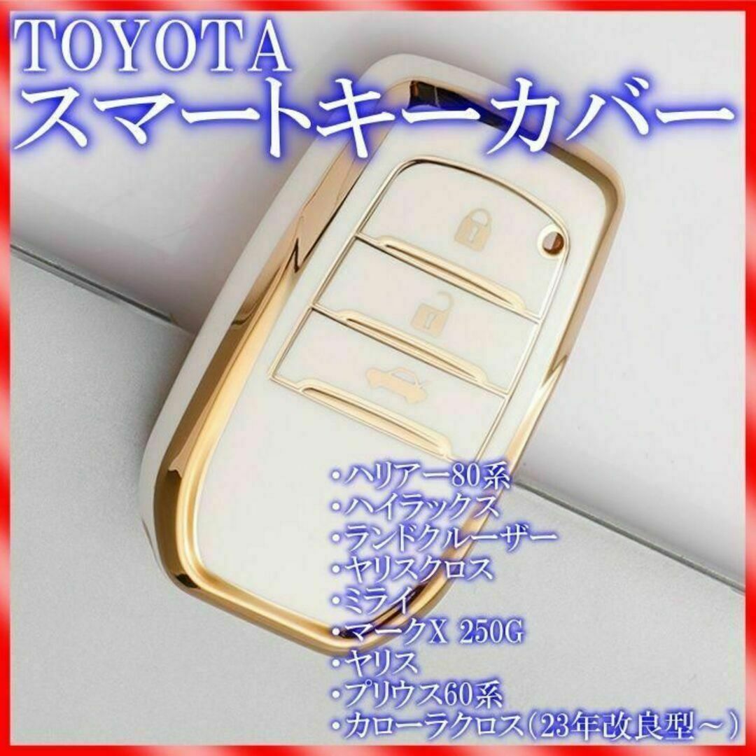 トヨタ スマートキーケース TPU キーカバー 60プリウス ホワイトゴールド 自動車/バイクの自動車(車内アクセサリ)の商品写真