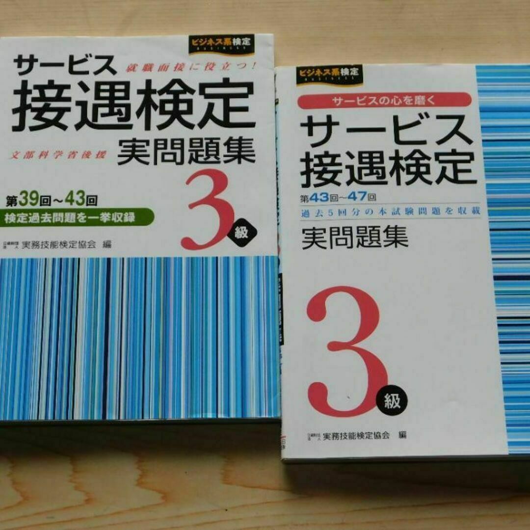 ｒ★実問題集★サービス接遇検定　３級（第３９回～４３回＋第４３回～４７回）過去問 エンタメ/ホビーの本(資格/検定)の商品写真