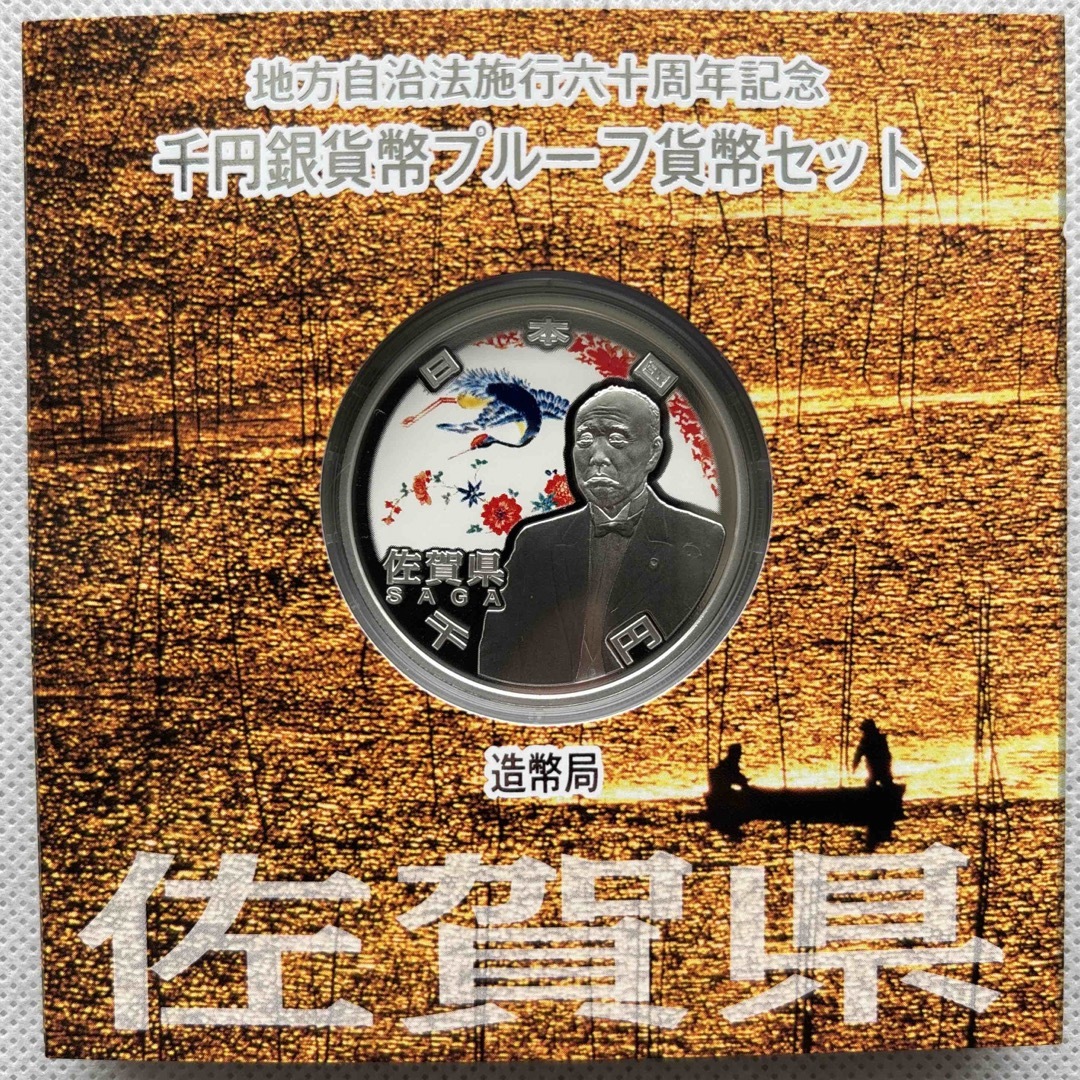 佐賀県　地方自治法施行六十周年記念　プルーフ銀貨 エンタメ/ホビーの美術品/アンティーク(貨幣)の商品写真