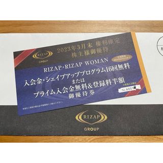 ライザップ(RIZAP)の【ライザップ株主優待】入会金・シェイプアッププログラム16回無料（新規入会限定）(その他)