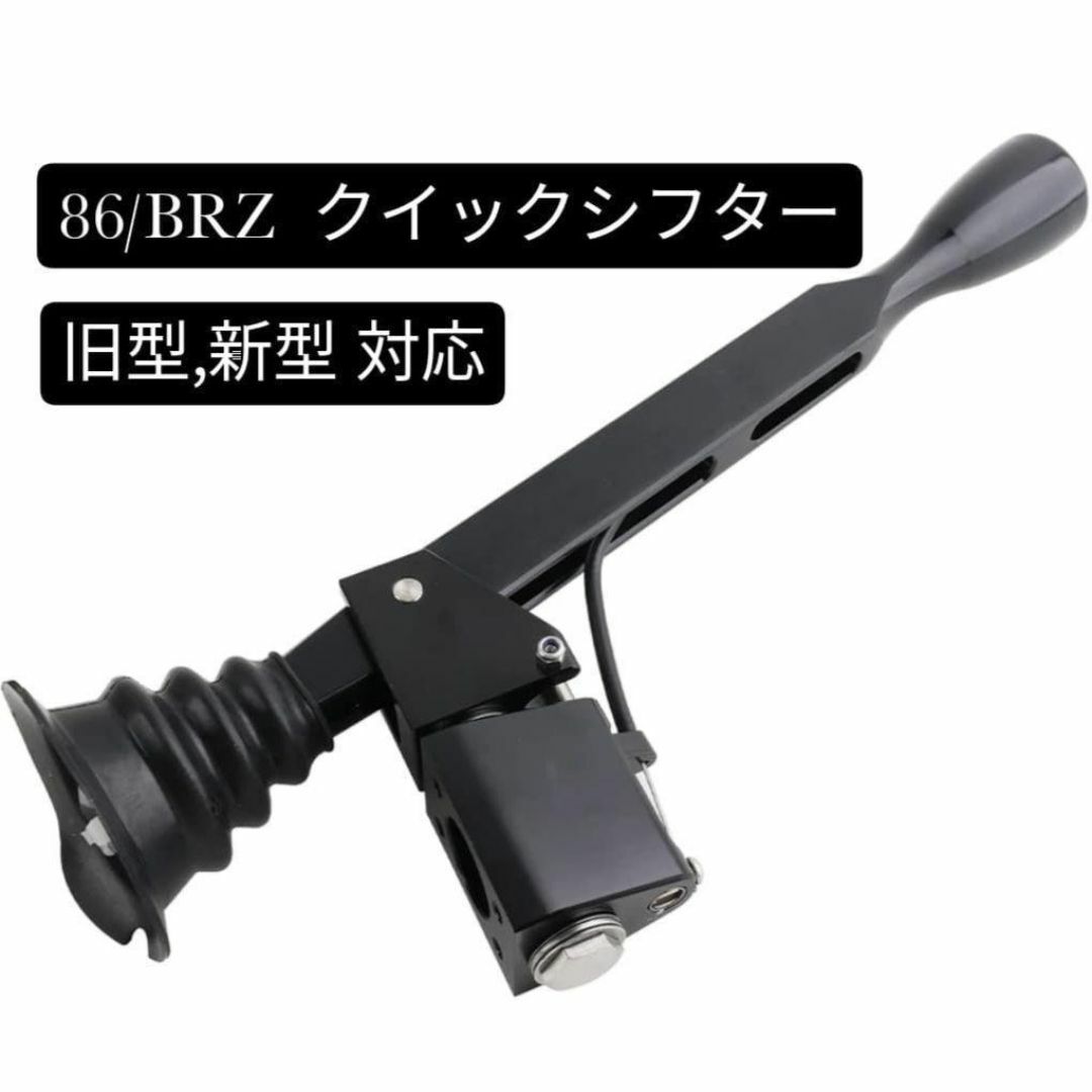 86/BRZ クイックシフター 旧型 新型 対応 ショートシフター 新品 86/BRZ クイックシフター 旧型 新型 対応 ショートシフター 新品