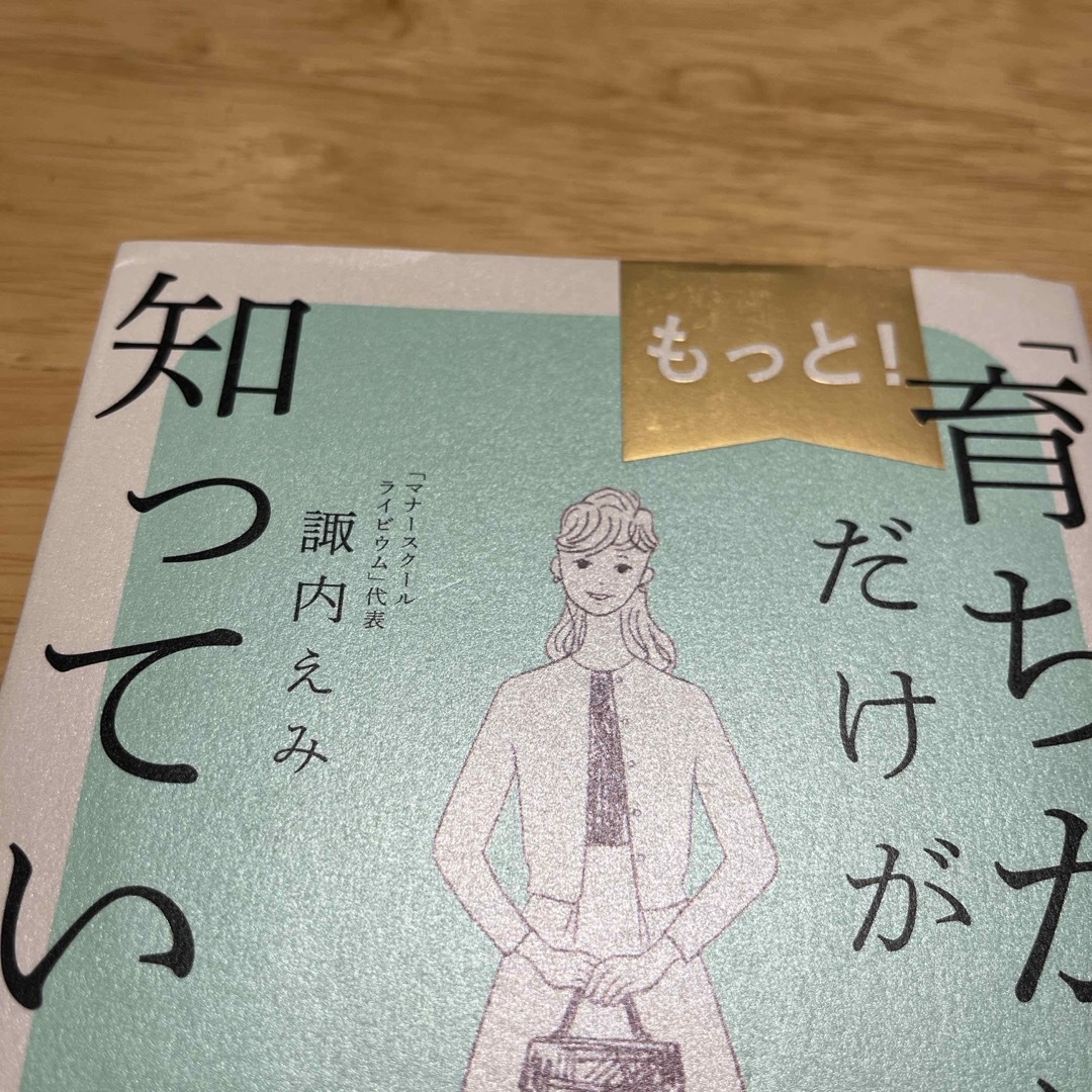 もっと！「育ちがいい人」だけが知っていること エンタメ/ホビーの本(文学/小説)の商品写真