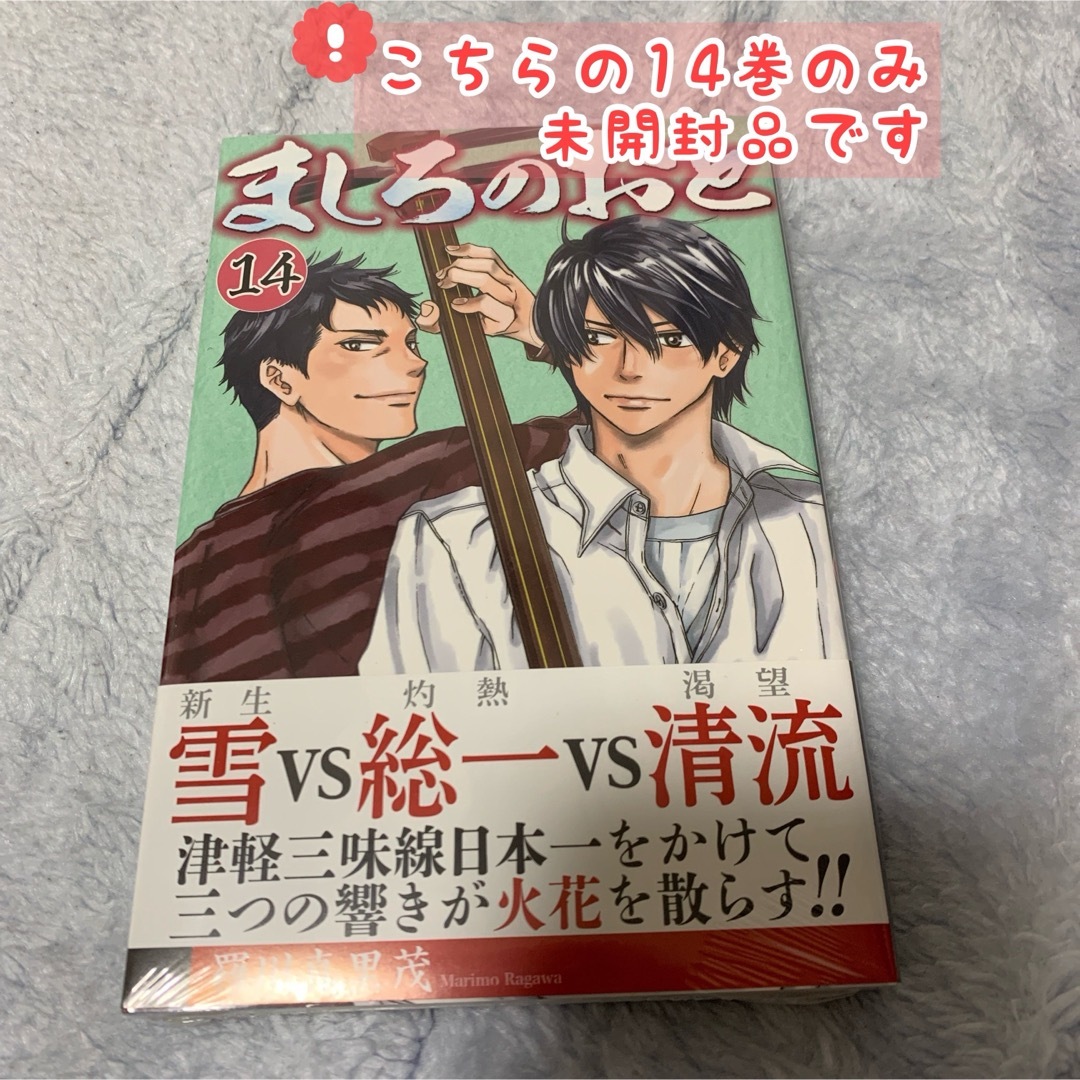 ましろのおと 帯付き 12巻 13巻 14巻 (3冊セット) エンタメ/ホビーの漫画(少年漫画)の商品写真